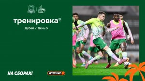 Быки на сборах. День 5.