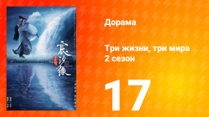 Три жизни, три мира: Любовь и судьба 2 сезон 17 серия