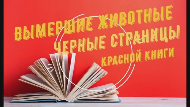 Вымершие животные земли. Красная книга. Черные страницы красной книги. смотреть онлайн