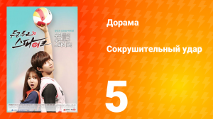 Сокрушительный удар 1 сезон 5 серия