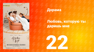 Любовь, которую ты даришь мне 1 сезон 22 серия