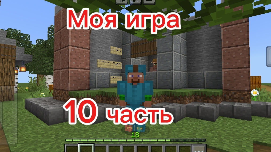 Моя игра. 10 часть. смотреть онлайн