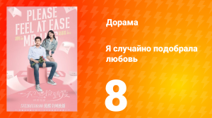 Я случайно подобрала любовь 1 сезон 8 серия