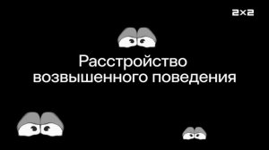 2х2 Анонс Смешарики (18.01.2026)