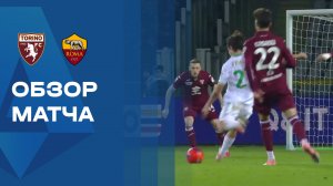 Торино - Рома. Обзор матча чемпионата Италии 18.01.2026