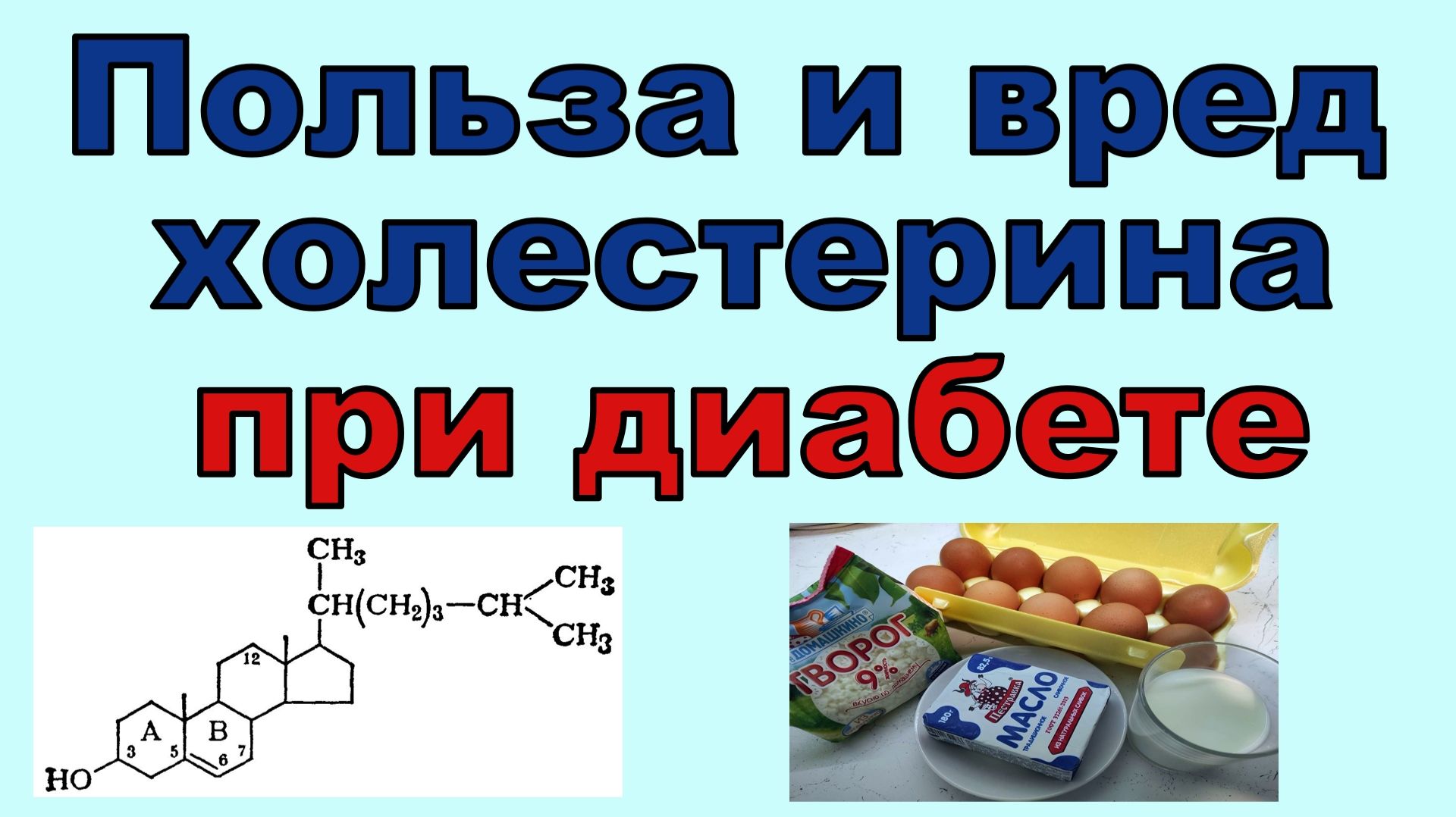 💖 Холестерин и диабет. Оказывается, есть и польза, время задуматься смотреть онлайн