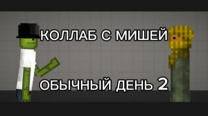 ОБЫЧНЫЙ ДЕНЬ В МЕЛОН ПЛЕЙГРАУНД 2 (КОЛЛАБА С МИШЕЙ ПЛЕЕМ???)