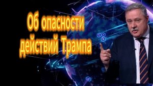 Об опасности действий Трамп