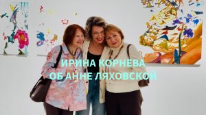 Ирина Корнева об Анне ЛЯХОВСКОЙ 17.01.2026 МОЙКА-104 арт галерея художник выставка картин