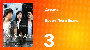 Время Пса и Волка 1 сезон 3 серия