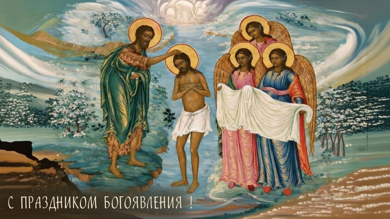 С ПРАЗДНИКОМ БОГОЯВЛЕНИЯ !