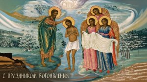 С ПРАЗДНИКОМ БОГОЯВЛЕНИЯ !