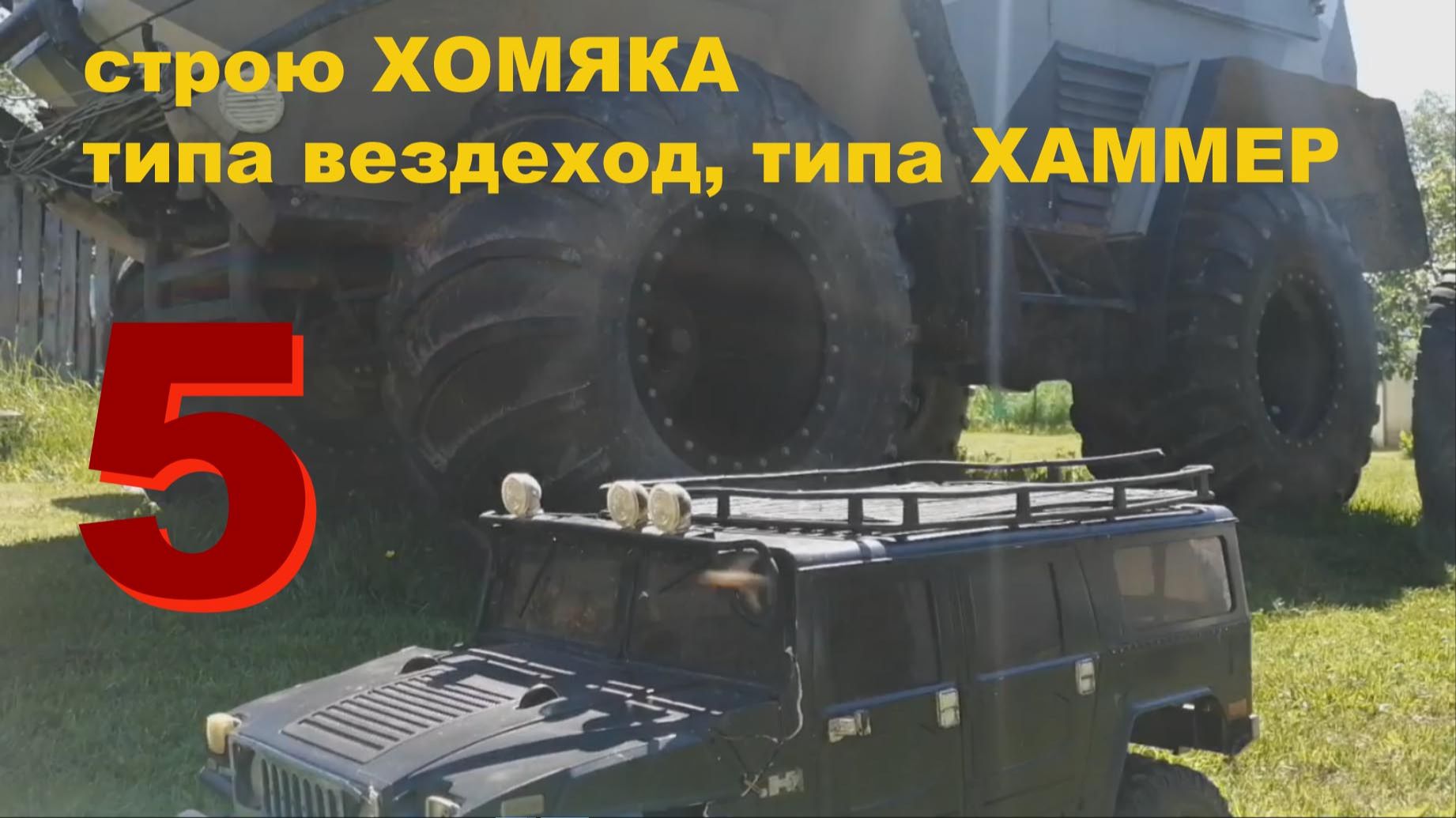 Хомяк - вездеход с внешностью Хаммера. 5 серия. смотреть онлайн