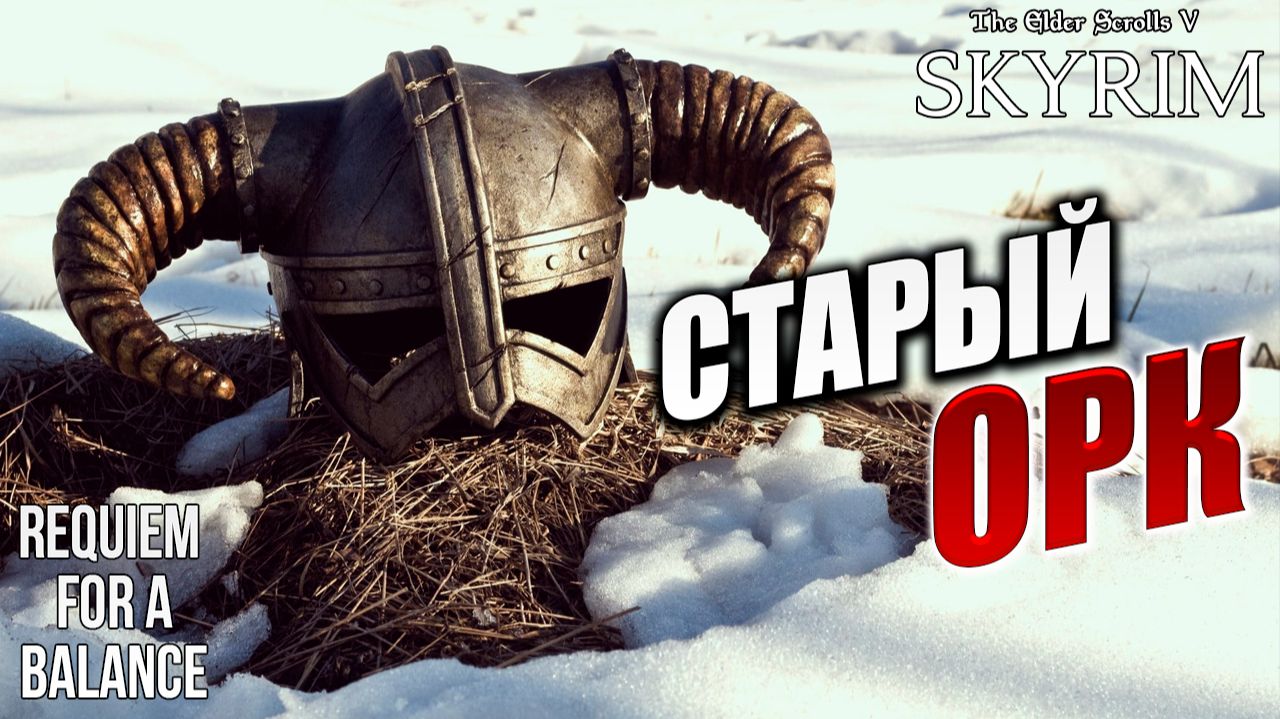 СТАРЫЙ ОРК | RFAB SE XI: Prime Edition / Skyrim | #4 смотреть онлайн