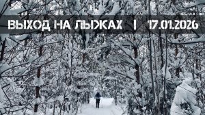 Выход на лыжах (17.01.2026 г.) | наРяженный Туризм