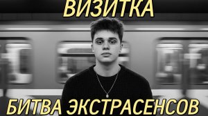 Визитка Битва экстрасенсов