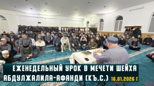 Еженедельный урок Магди-хаджи Абидова в мечети шейха Абдулжалила-афанди (къ.с.) 16.01.2026 г.