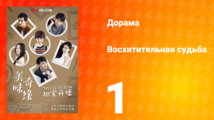 Восхитительная судьба 1 сезон 1 серия
