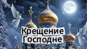 Крещение Господне открытки красивые пожелания