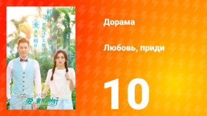 Любовь, приди 1 сезон 10 серия
