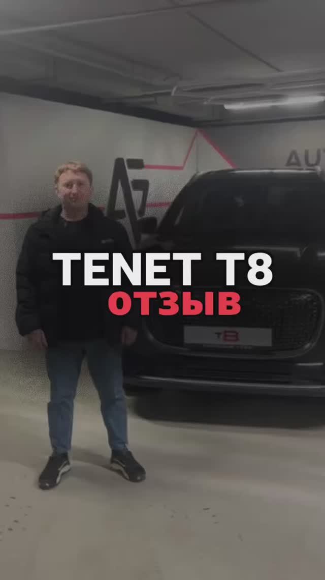 ОТЗЫВ TENET T8 Ultra 3.370.000₽🔥 смотреть онлайн