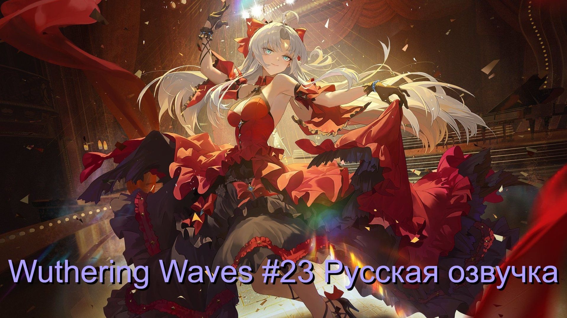 Wuthering Waves #23 - Русская озвучка смотреть онлайн