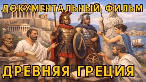 ДОКУМЕНТАЛЬНЫЙ ФИЛЬМ - ИСТОРИЯ ДРЕВНЕЙ ГРЕЦИИ. История, события и факты.
