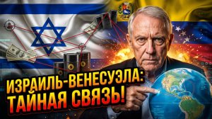 🔄🤫Фил Джеральди | Странные партнеры: Как Израиль и Венесуэла нашли общий язык вопреки санкциям