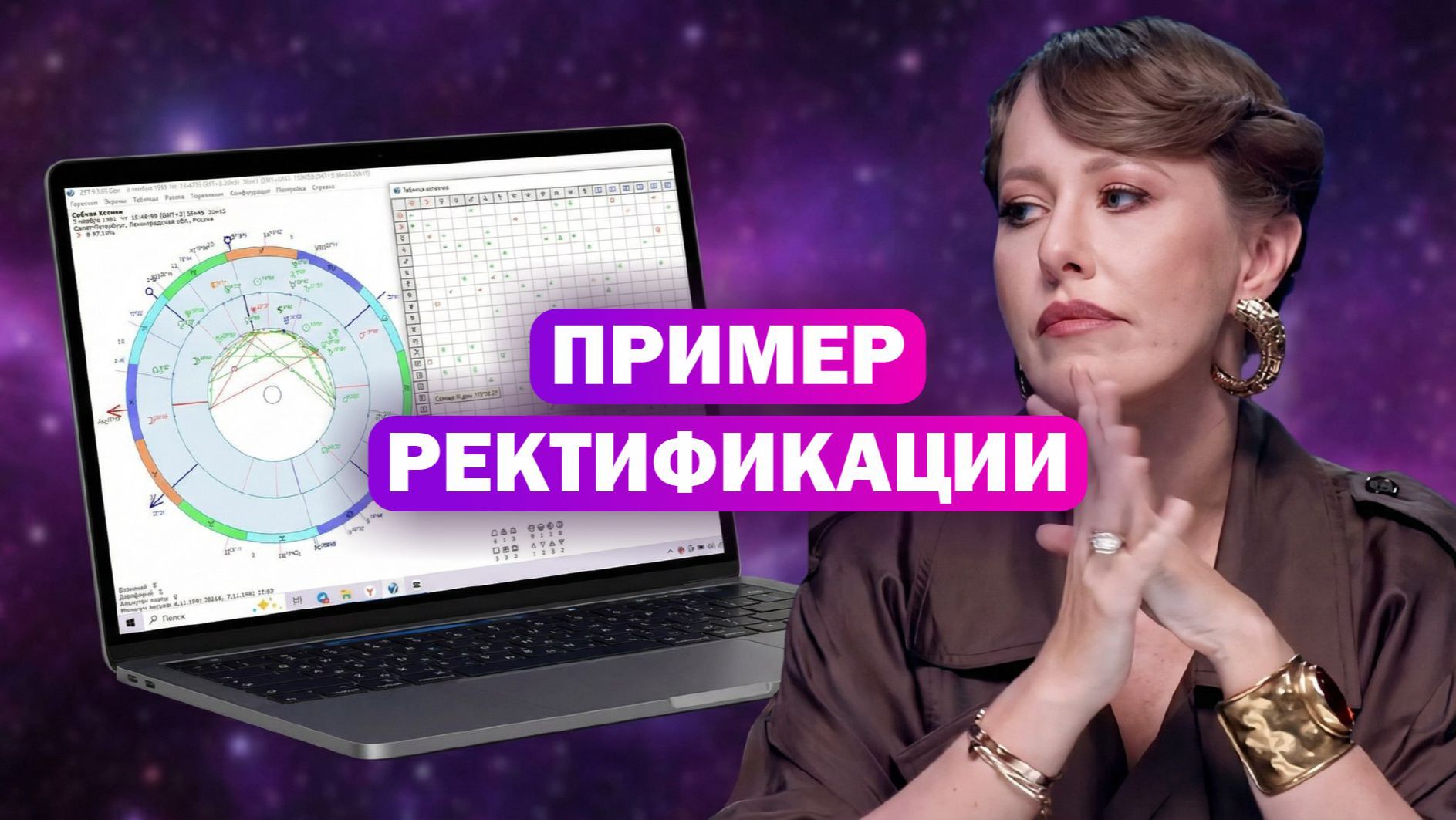 Восстанавливаем время рождения Собчак / Пример ректификации астролога смотреть онлайн