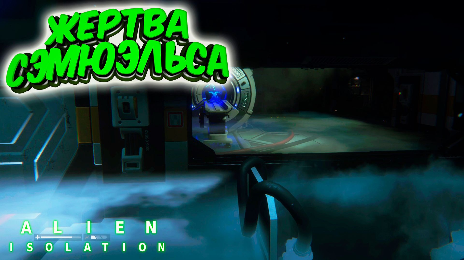 Alien: Isolation: Жертва Сэмюэльса #14 смотреть онлайн