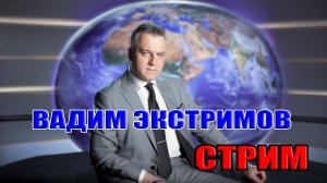 СОБЫТИЯ ЗА НЕДЕЛЮ С ВАДИМОМ ЭКСТРИМОВЫМ. Стрим: 17 января в 21:45