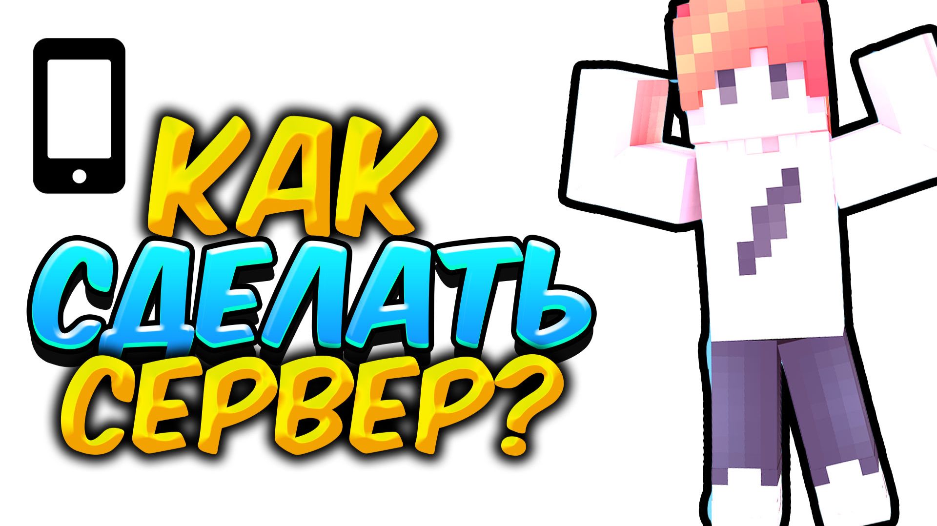 Как СДЕЛАТЬ СЕРВЕР В Майнкрафт На Телефоне в Атернос 2025 _ Майнкрафт Бедрок смотреть онлайн