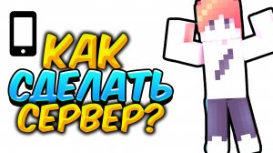 Как СДЕЛАТЬ СЕРВЕР В Майнкрафт  На Телефоне  в Атернос 2025  _ Майнкрафт Бедрок