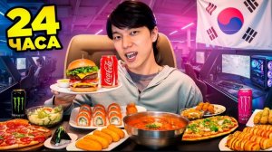 ЕМ 24 ЧАСА ТОЛЬКО В КОРЕЙСКИХ КОМП КЛУБАХ | ПОПУЛЯРНАЯ ЕДА