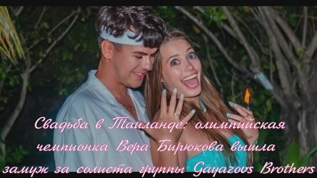 Свадьба в Таиланде: олимпийская чемпионка Вера Бирюкова вышла замуж за солиста Gayazovs Brothers смотреть онлайн