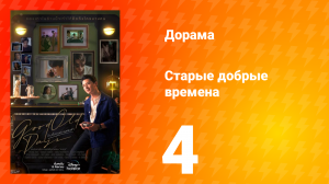 Старые добрые времена 1 сезон 4 серия