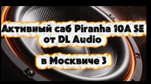 Активный сабвуфер от DL Audio Piranha 10A SE в Москвиче 3