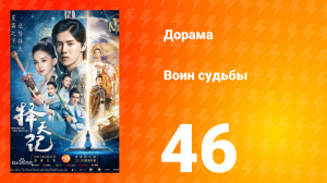 Воин судьбы 1 сезон 46 серия