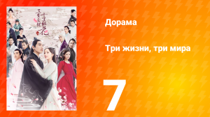 Три жизни, три мира: Десять миль персиковых цветков 1 сезон 7 серия