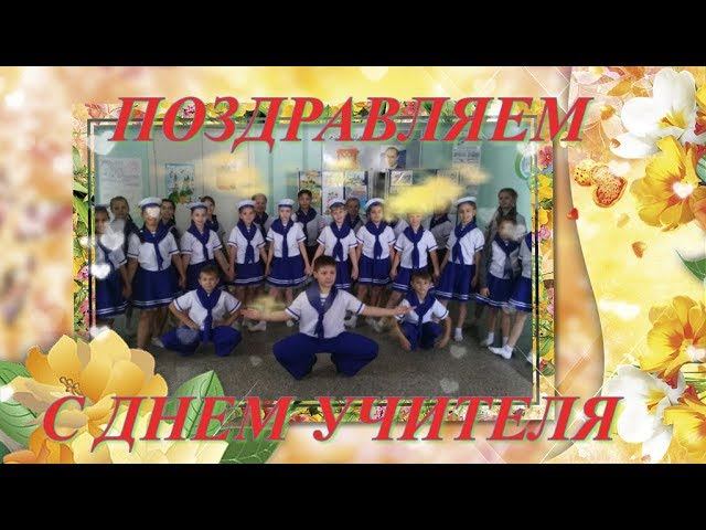 ПОЗДРАВЛЕНИЕ С ДНЕМ УЧИТЕЛЯ ОТ УЧЕНИКОВ, ТАНЕЦ ЯБЛОЧКО смотреть онлайн