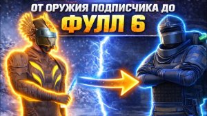 ОТ ОРУЖИЯ ПОДПИСЧИКА до ФУЛЛ 6 | 7 КАРТА | Metro PUBG Mobile