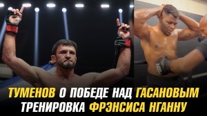 Альберт Туменов о победе над Магомедрасулом Гасановым / Тренировка Фрэнсиса Нганну