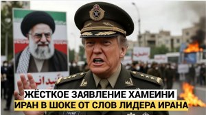 ИРАН АХНУЛ! Верховный Лидер Ирана ХАМЕЙНИ Жёстко ЗАЯВИЛ прямо в лицо ТРАМПУ! США в ШОКЕ!