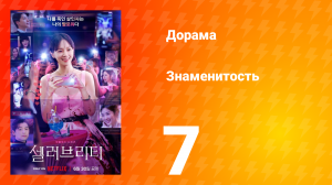 Знаменитость 1 сезон 7 серия