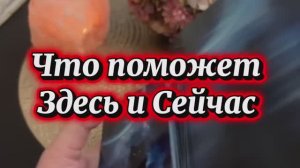 Что поможет тебе здесь и сейчас❤️🔥💐🔮Таро