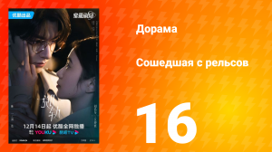 Сошедшая с рельсов 1 сезон 16 серия