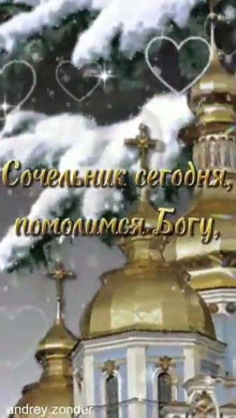 С Крещенским Сочельником! смотреть онлайн