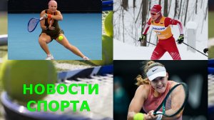 НОВОСТИ СПОРТА 18.01.2026