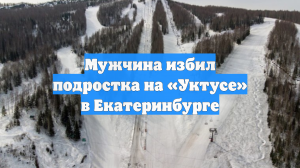 Мужчина избил подростка на «Уктусе» в Екатеринбурге
