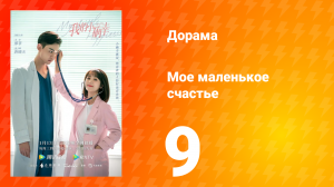 Моё маленькое счастье 1 сезон 9 серия